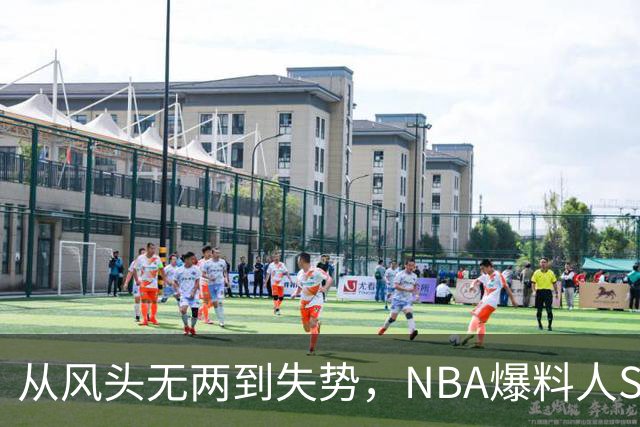 从风头无两到失势，NBA爆料人Shams为何陷入困境？
