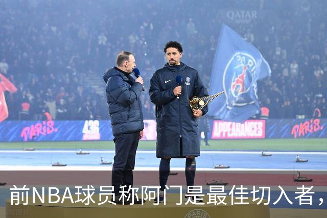前NBA球员称阿门是最佳切入者，火箭队十分幸运