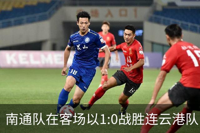 南通队在客场以1:0战胜连云港队，重新掌握争夺八强的主动权