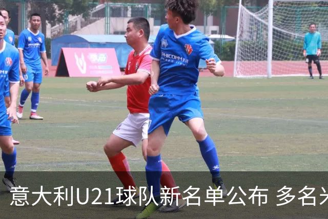 意大利U21球队新名单公布 多名米兰球员入选