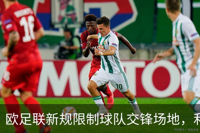 欧足联新规限制球队交锋场地，利物浦与皇马受影响
