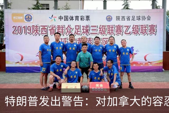 特朗普发出警告：对加拿大的容忍已到极限，美国无需依赖其资源！