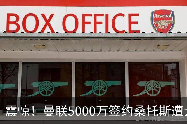 震惊！曼联5000万签约桑托斯遭大牌传奇猛烈抨击