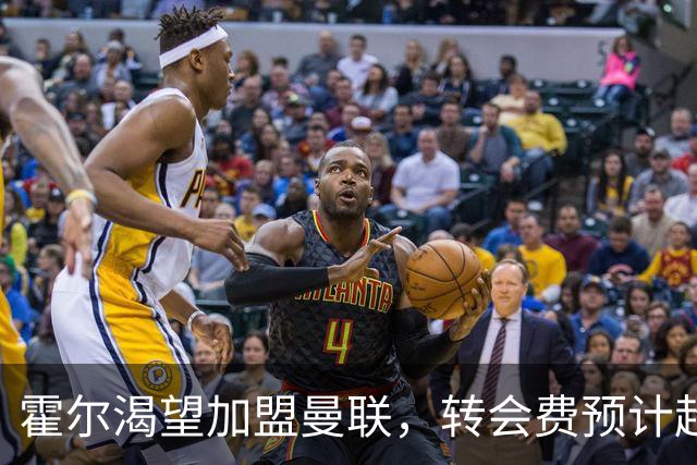 霍尔渴望加盟曼联，转会费预计超过7500万英镑